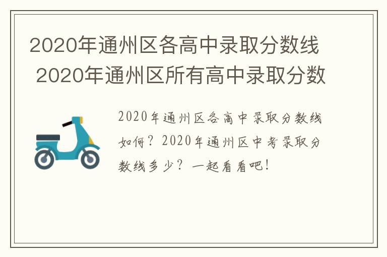 2020年通州区各高中录取分数线 2020年通州区所有高中录取分数线