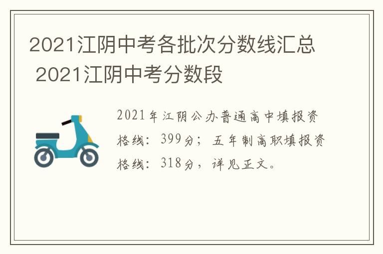 2021江阴中考各批次分数线汇总 2021江阴中考分数段