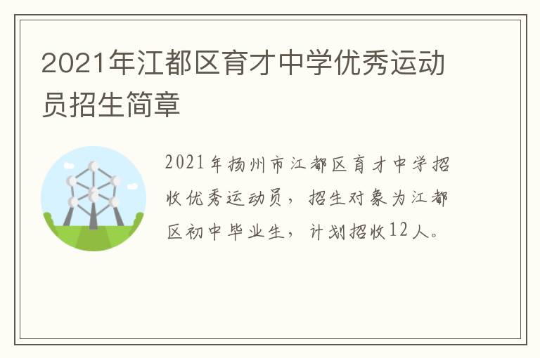 2021年江都区育才中学优秀运动员招生简章