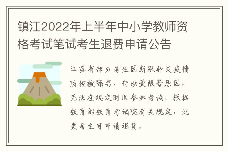 镇江2022年上半年中小学教师资格考试笔试考生退费申请公告