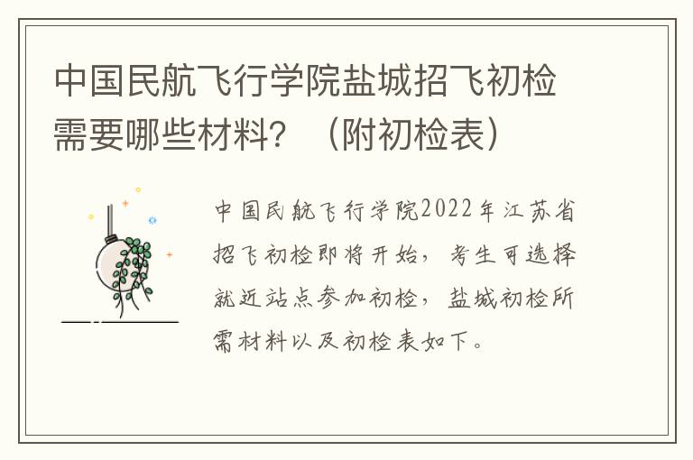 中国民航飞行学院盐城招飞初检需要哪些材料？（附初检表）