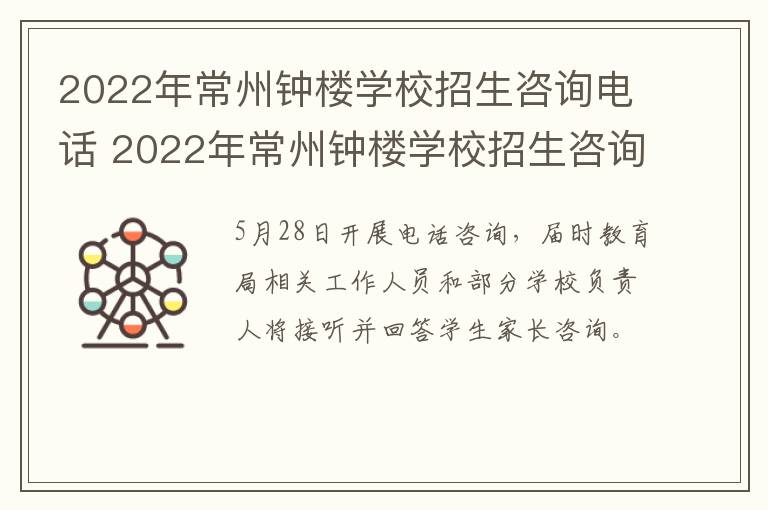 2022年常州钟楼学校招生咨询电话 2022年常州钟楼学校招生咨询电话号码