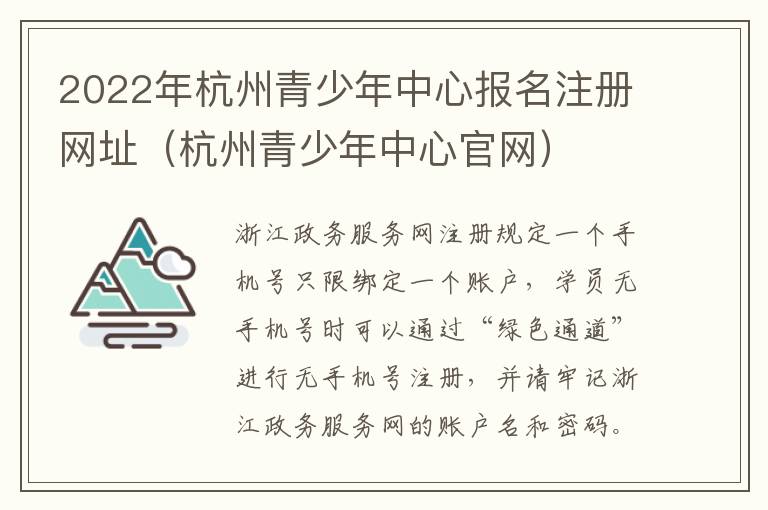 2022年杭州青少年中心报名注册网址（杭州青少年中心官网）