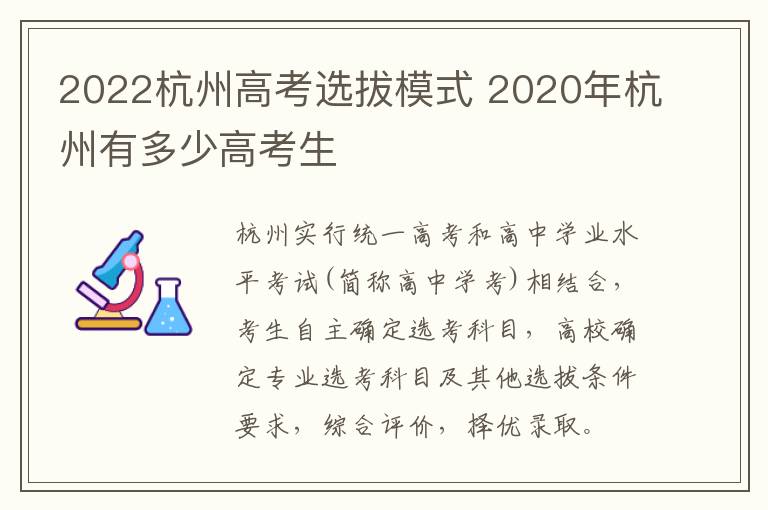 2022杭州高考选拔模式 2020年杭州有多少高考生