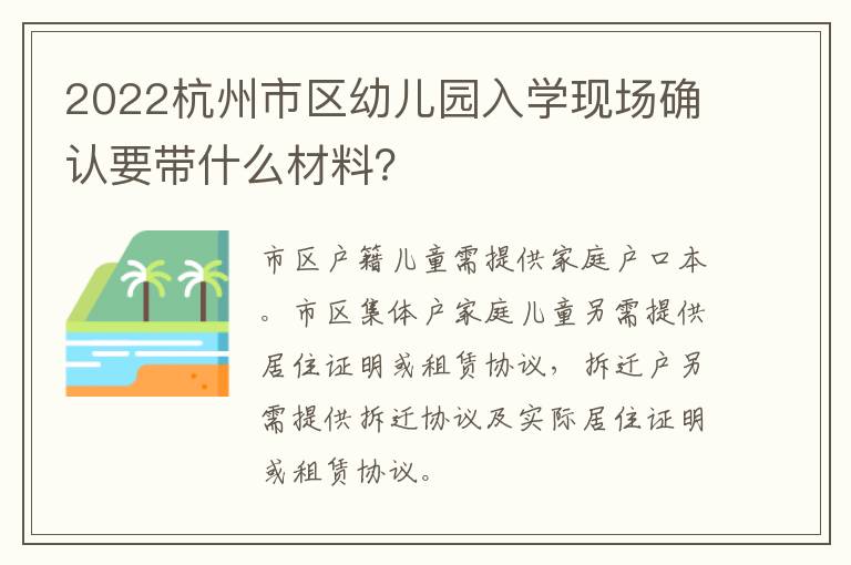 2022杭州市区幼儿园入学现场确认要带什么材料？