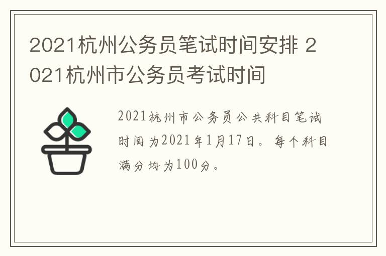 2021杭州公务员笔试时间安排 2021杭州市公务员考试时间