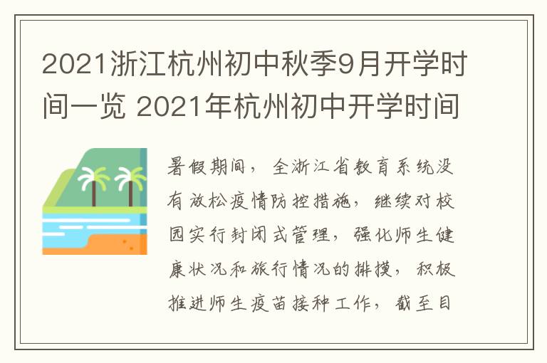 2021浙江杭州初中秋季9月开学时间一览 2021年杭州初中开学时间