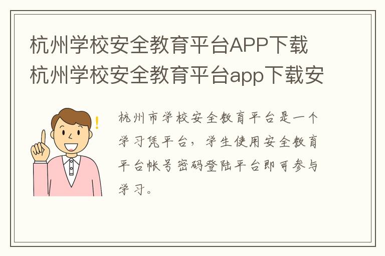 杭州学校安全教育平台APP下载 杭州学校安全教育平台app下载安装