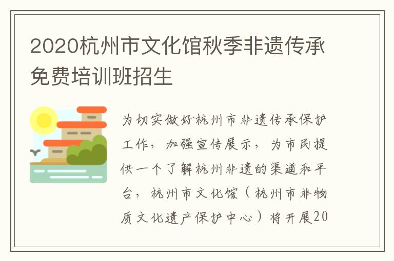 2020杭州市文化馆秋季非遗传承免费培训班招生