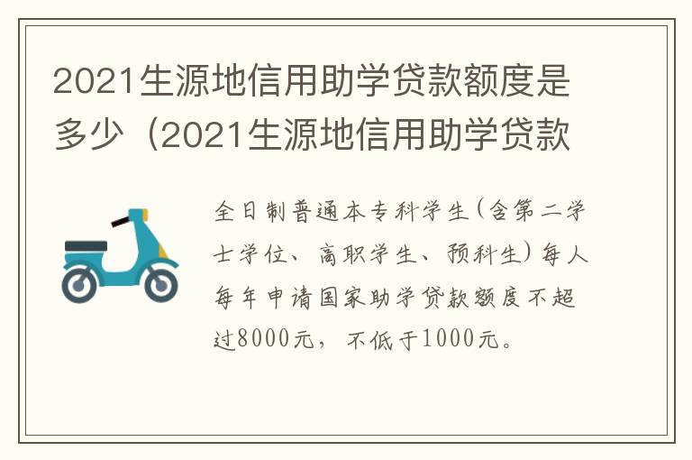 2021生源地信用助学贷款额度是多少（2021生源地信用助学贷款额度是多少钱）