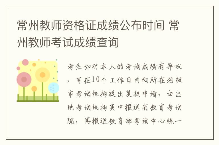 常州教师资格证成绩公布时间 常州教师考试成绩查询