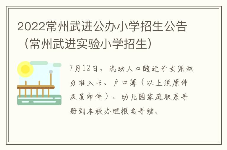 2022常州武进公办小学招生公告（常州武进实验小学招生）