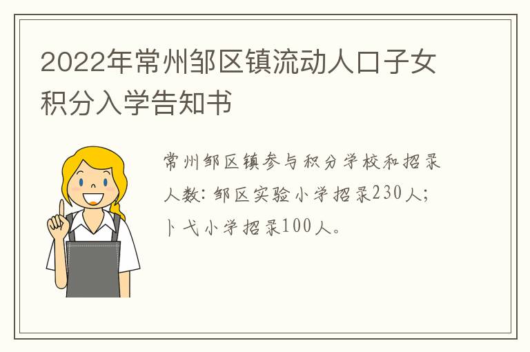 2022年常州邹区镇流动人口子女积分入学告知书