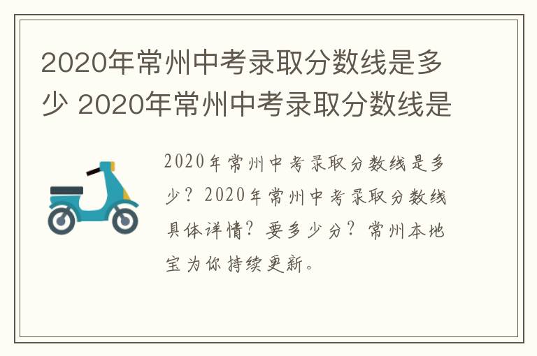 2020年常州中考录取分数线是多少 2020年常州中考录取分数线是多少分