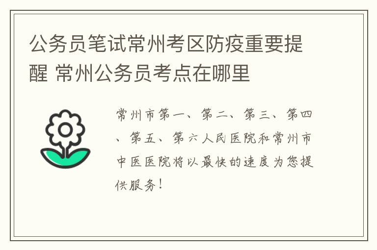 公务员笔试常州考区防疫重要提醒 常州公务员考点在哪里