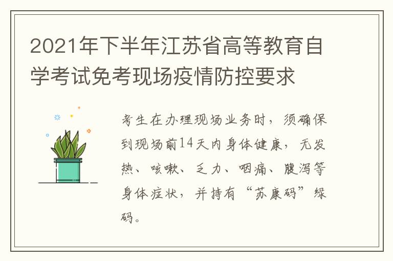 2021年下半年江苏省高等教育自学考试免考现场疫情防控要求