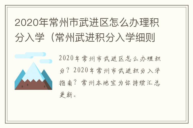 2020年常州市武进区怎么办理积分入学（常州武进积分入学细则）