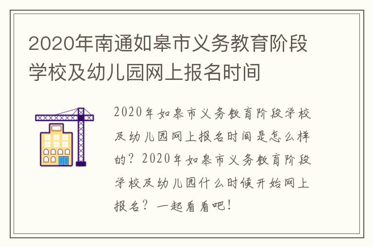 2020年南通如皋市义务教育阶段学校及幼儿园网上报名时间