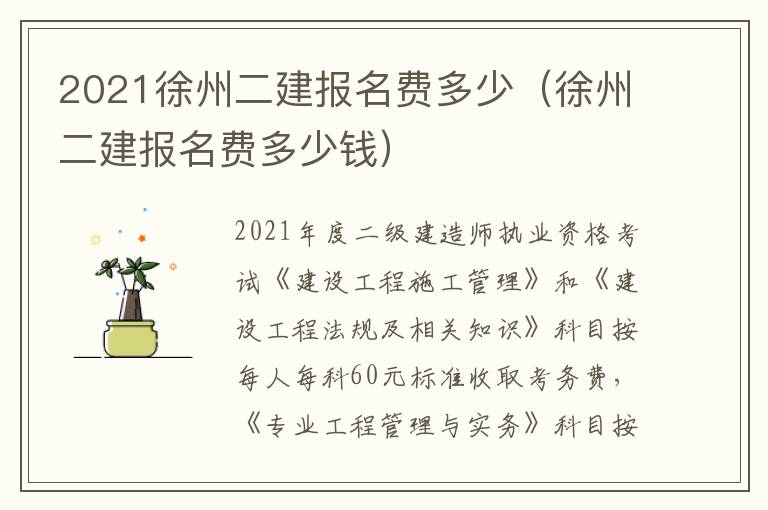 2021徐州二建报名费多少（徐州二建报名费多少钱）