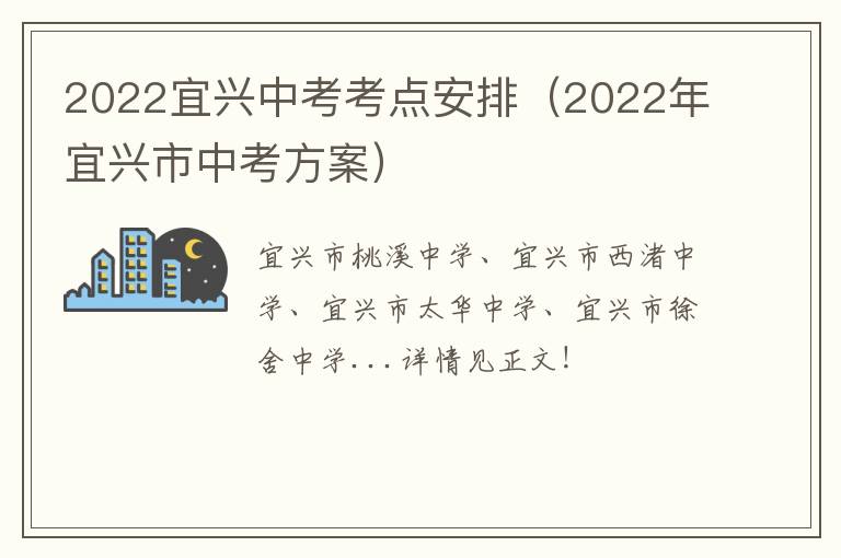 2022宜兴中考考点安排（2022年宜兴市中考方案）