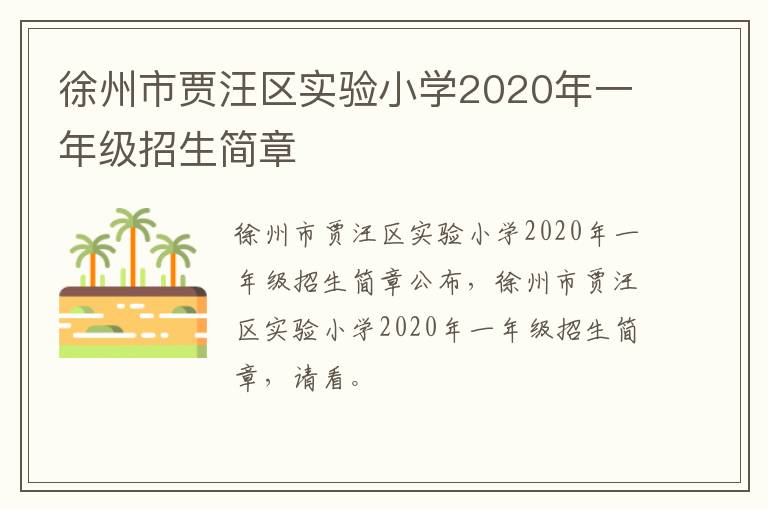 徐州市贾汪区实验小学2020年一年级招生简章