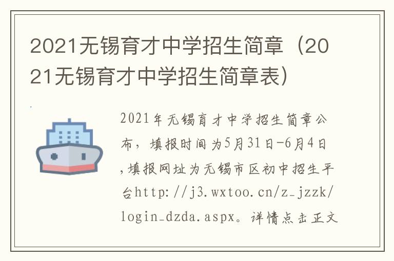 2021无锡育才中学招生简章（2021无锡育才中学招生简章表）