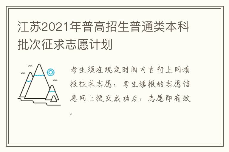 江苏2021年普高招生普通类本科批次征求志愿计划