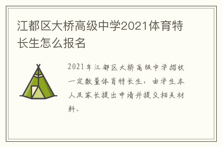 江都区大桥高级中学2021体育特长生怎么报名