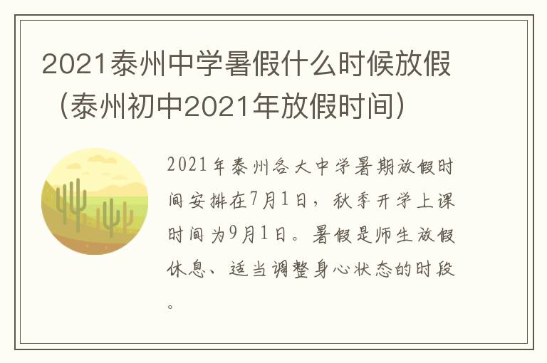 2021泰州中学暑假什么时候放假（泰州初中2021年放假时间）