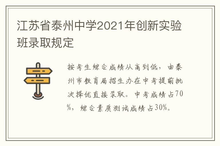 江苏省泰州中学2021年创新实验班录取规定