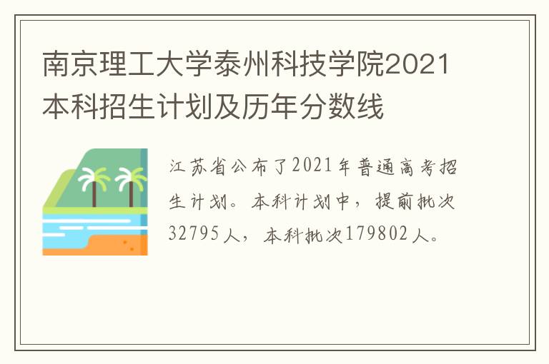 南京理工大学泰州科技学院2021本科招生计划及历年分数线