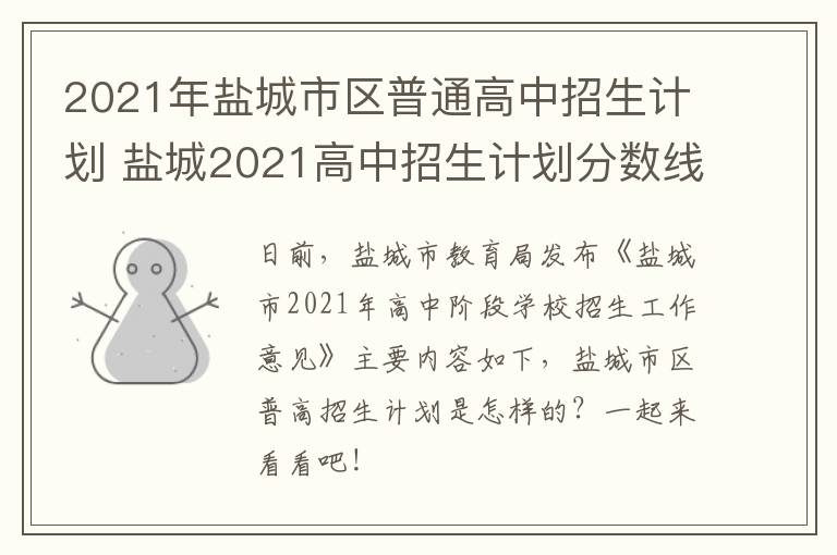 2021年盐城市区普通高中招生计划 盐城2021高中招生计划分数线