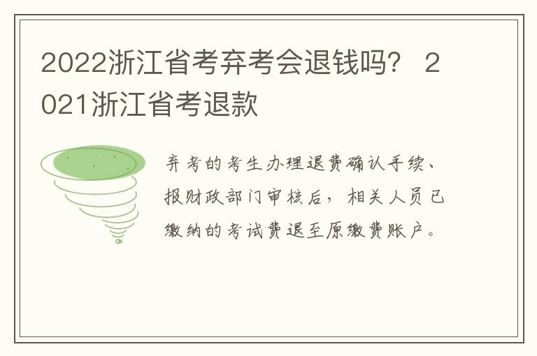 2022浙江省考弃考会退钱吗？ 2021浙江省考退款