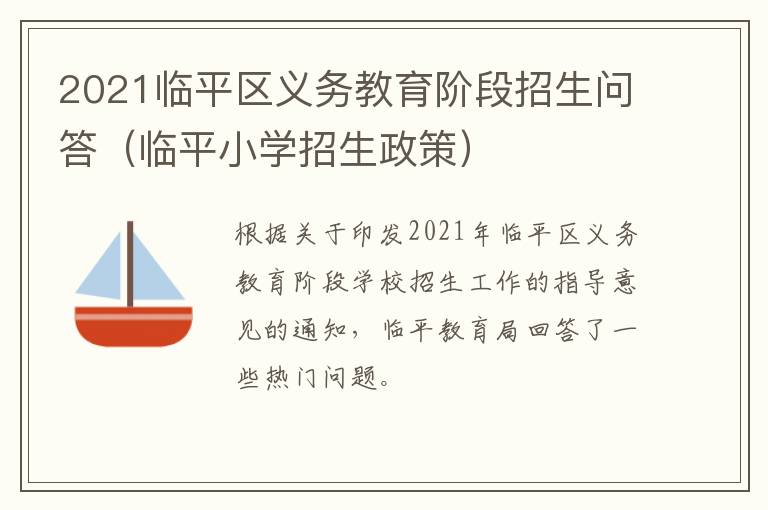 2021临平区义务教育阶段招生问答（临平小学招生政策）