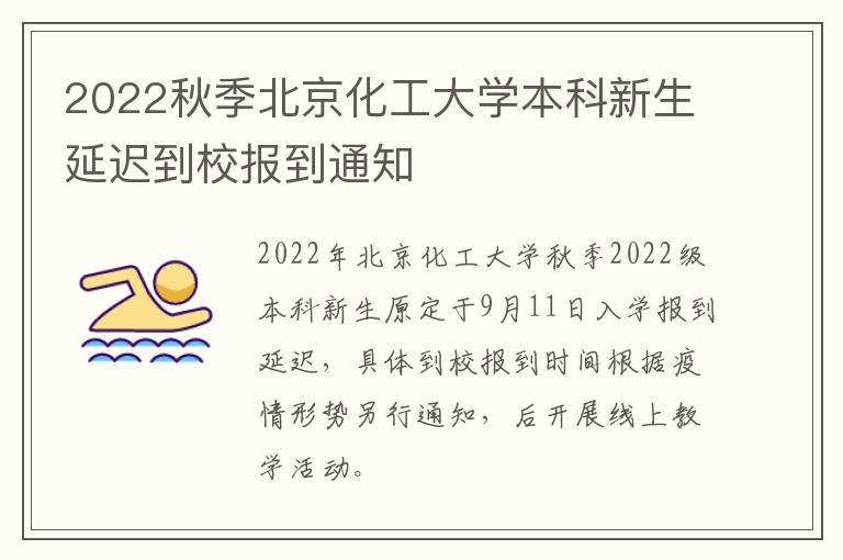 2022秋季北京化工大学本科新生延迟到校报到通知