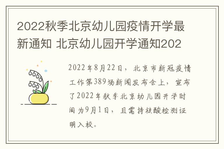 2022秋季北京幼儿园疫情开学最新通知 北京幼儿园开学通知2021