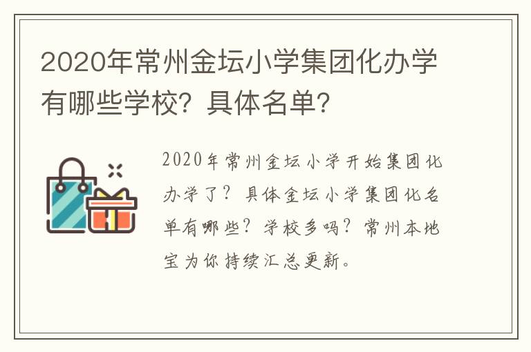 2020年常州金坛小学集团化办学有哪些学校？具体名单？