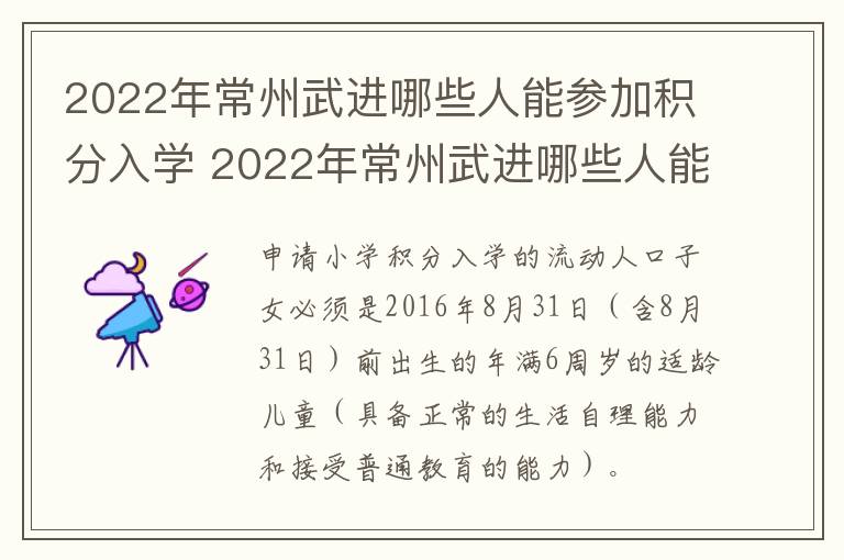 2022年常州武进哪些人能参加积分入学 2022年常州武进哪些人能参加积分入学呢