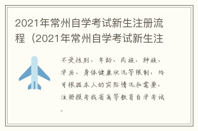 2021年常州自学考试新生注册流程（2021年常州自学考试新生注册流程及时间）