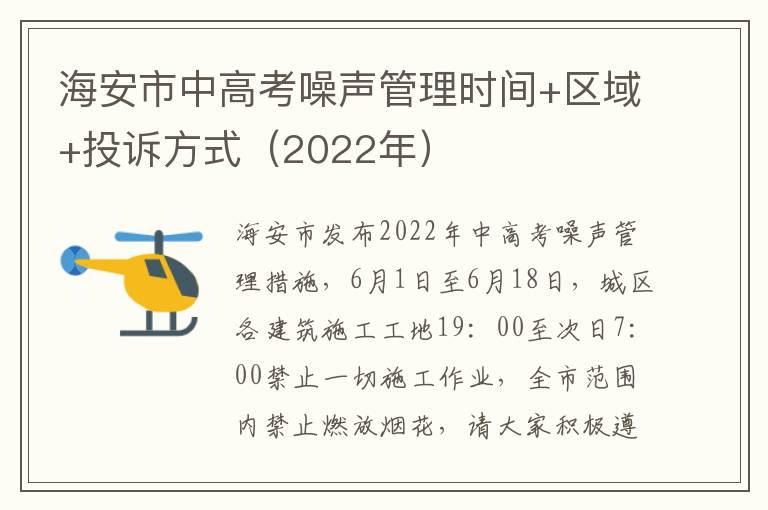 海安市中高考噪声管理时间+区域+投诉方式（2022年）