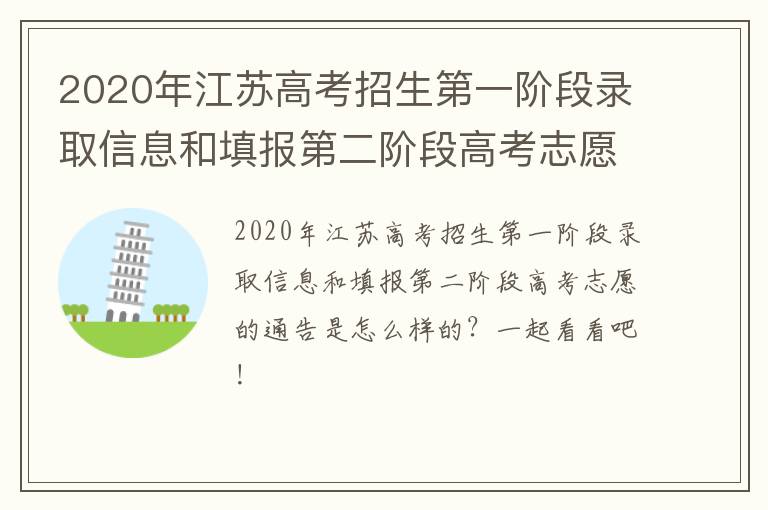 2020年江苏高考招生第一阶段录取信息和填报第二阶段高考志愿的通告