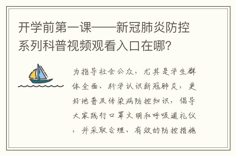 开学前第一课——新冠肺炎防控系列科普视频观看入口在哪？