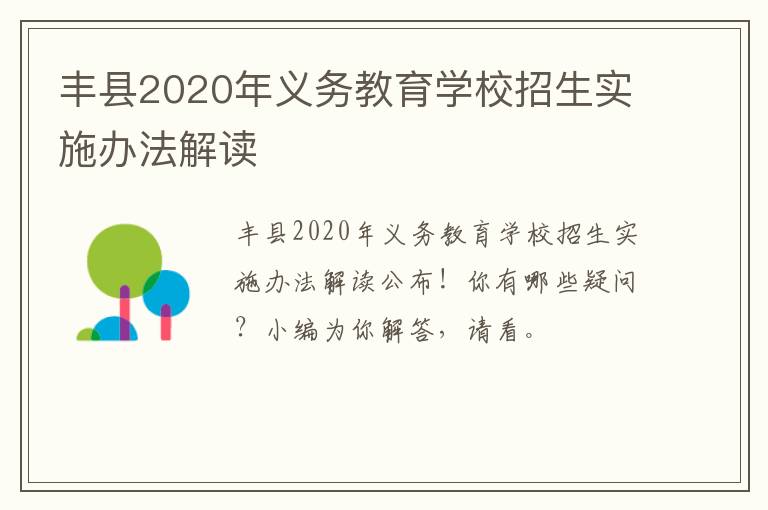 丰县2020年义务教育学校招生实施办法解读