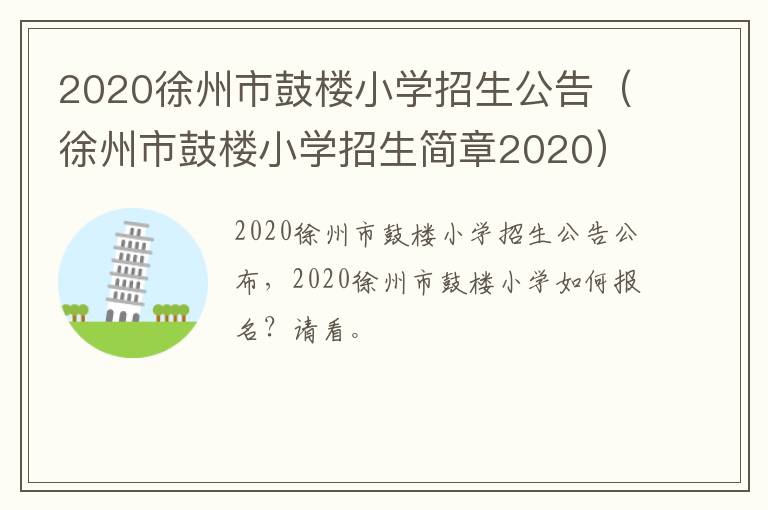 2020徐州市鼓楼小学招生公告（徐州市鼓楼小学招生简章2020）