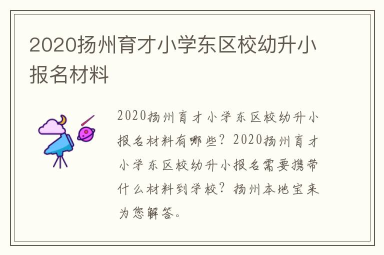 2020扬州育才小学东区校幼升小报名材料