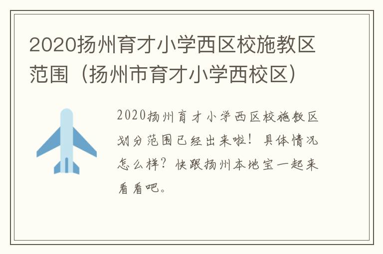 2020扬州育才小学西区校施教区范围（扬州市育才小学西校区）