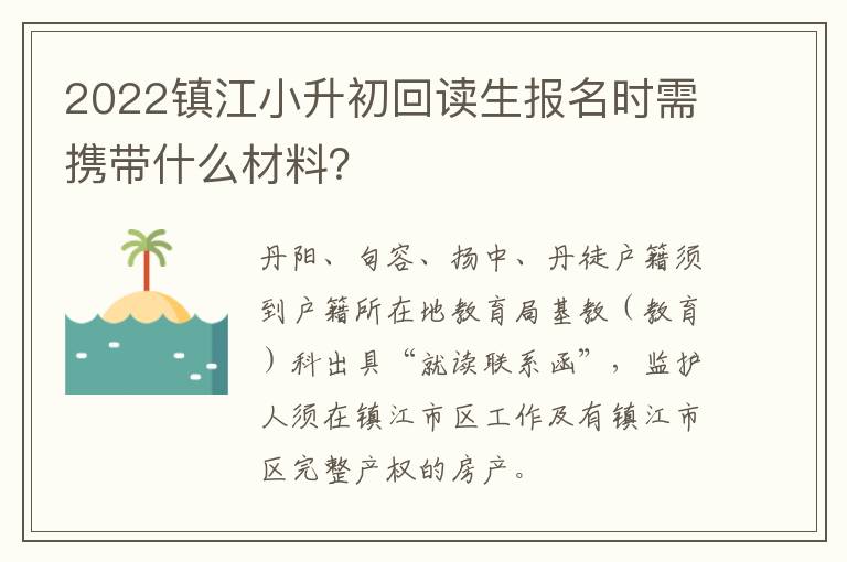 2022镇江小升初回读生报名时需携带什么材料？