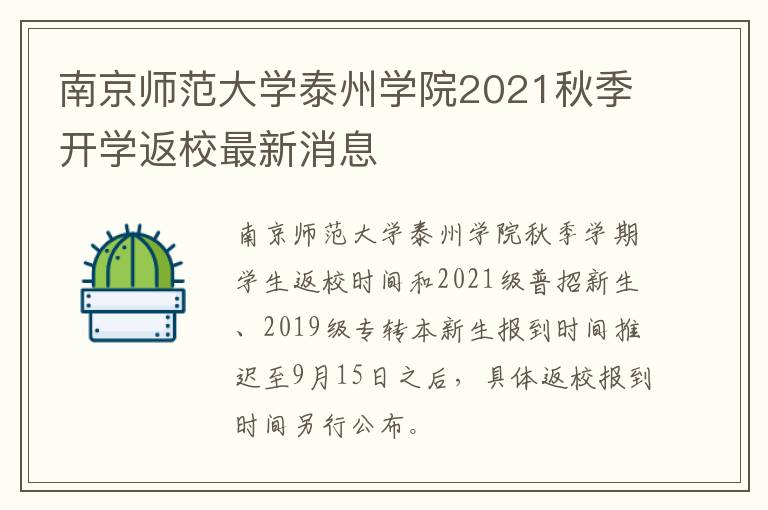 南京师范大学泰州学院2021秋季开学返校最新消息