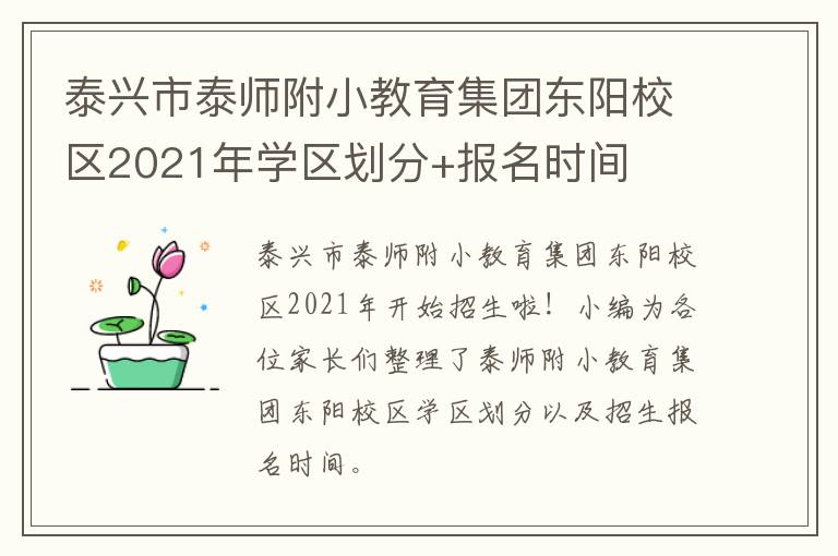 泰兴市泰师附小教育集团东阳校区2021年学区划分+报名时间