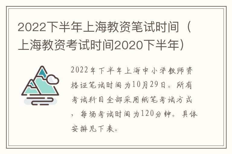 2022下半年上海教资笔试时间（上海教资考试时间2020下半年）